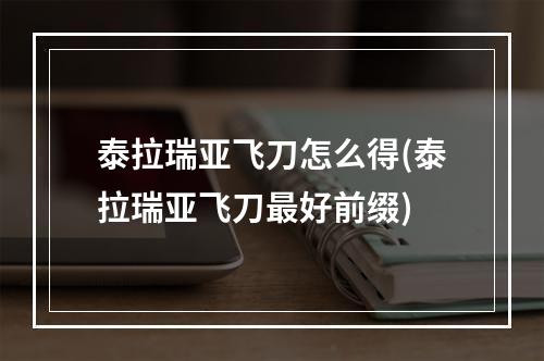 泰拉瑞亚飞刀怎么得(泰拉瑞亚飞刀最好前缀)