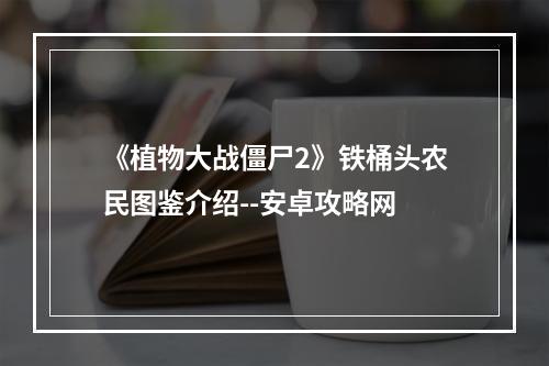 《植物大战僵尸2》铁桶头农民图鉴介绍--安卓攻略网