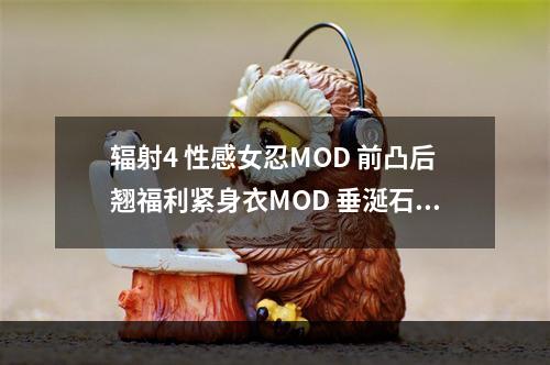 辐射4 性感女忍MOD 前凸后翘福利紧身衣MOD 垂涎石更--游戏攻略网