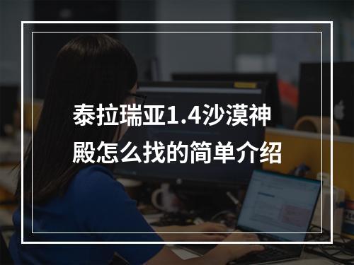 泰拉瑞亚1.4沙漠神殿怎么找的简单介绍