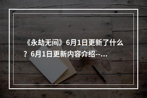 《永劫无间》6月1日更新了什么？6月1日更新内容介绍--手游攻略网