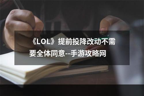 《LOL》提前投降改动不需要全体同意--手游攻略网