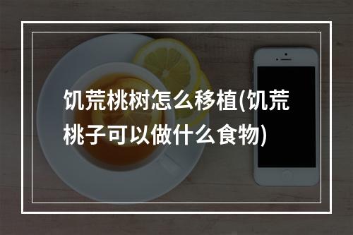 饥荒桃树怎么移植(饥荒桃子可以做什么食物)