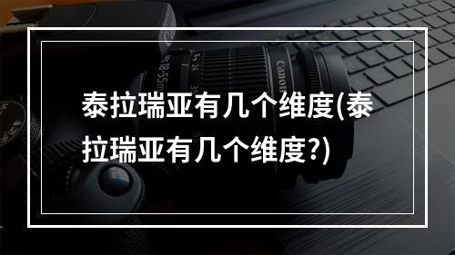 泰拉瑞亚有几个维度(泰拉瑞亚有几个维度?)