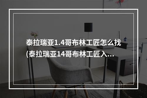 泰拉瑞亚1.4哥布林工匠怎么找(泰拉瑞亚14哥布林工匠入住条件)