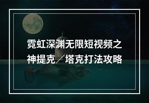 霓虹深渊无限短视频之神提克／塔克打法攻略