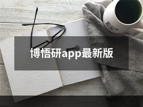 博悟研app最新版