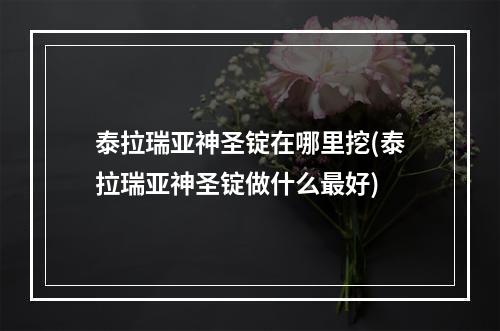 泰拉瑞亚神圣锭在哪里挖(泰拉瑞亚神圣锭做什么最好)