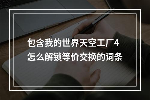 包含我的世界天空工厂4怎么解锁等价交换的词条