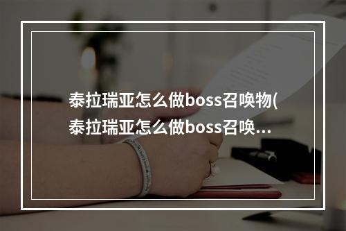 泰拉瑞亚怎么做boss召唤物(泰拉瑞亚怎么做boss召唤物14)