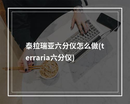 泰拉瑞亚六分仪怎么做(terraria六分仪)