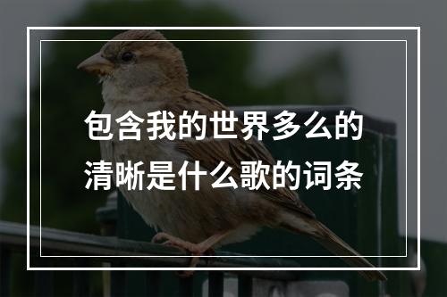 包含我的世界多么的清晰是什么歌的词条