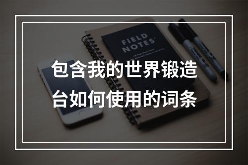 包含我的世界锻造台如何使用的词条