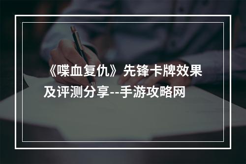 《喋血复仇》先锋卡牌效果及评测分享--手游攻略网