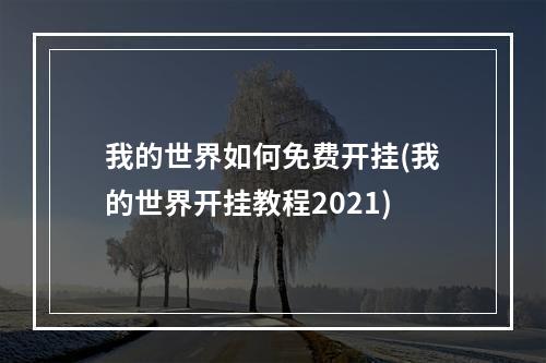 我的世界如何免费开挂(我的世界开挂教程2021)