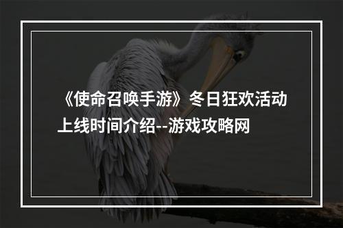 《使命召唤手游》冬日狂欢活动上线时间介绍--游戏攻略网