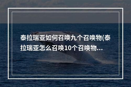 泰拉瑞亚如何召唤九个召唤物(泰拉瑞亚怎么召唤10个召唤物)