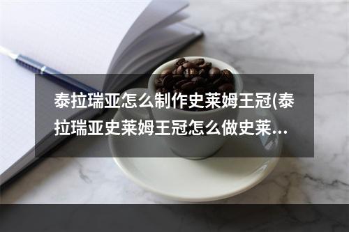 泰拉瑞亚怎么制作史莱姆王冠(泰拉瑞亚史莱姆王冠怎么做史莱姆王冠)