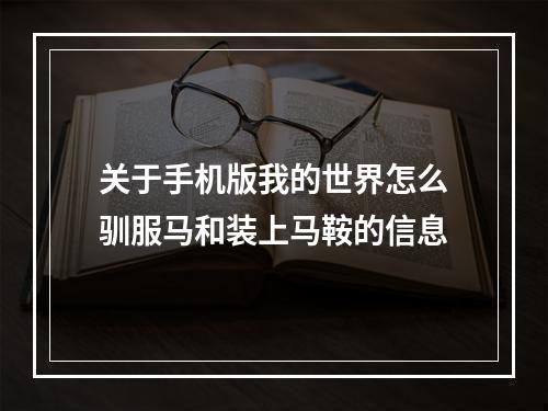 关于手机版我的世界怎么驯服马和装上马鞍的信息