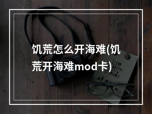 饥荒怎么开海难(饥荒开海难mod卡)