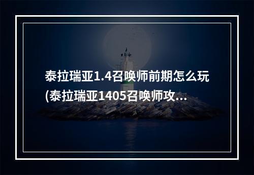 泰拉瑞亚1.4召唤师前期怎么玩(泰拉瑞亚1405召唤师攻略)