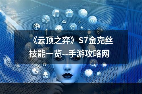 《云顶之弈》S7金克丝技能一览--手游攻略网