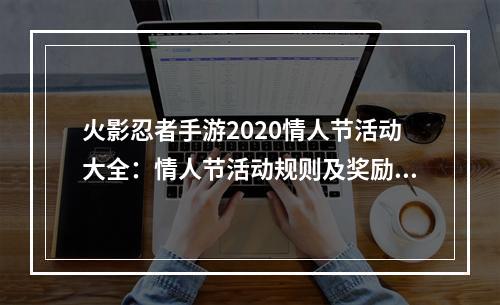 火影忍者手游2020情人节活动大全：情人节活动规则及奖励一览[视频][多图]--游戏攻略网