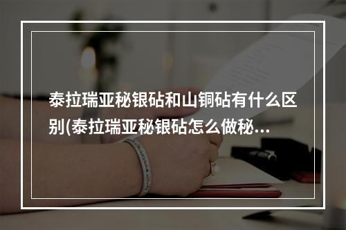 泰拉瑞亚秘银砧和山铜砧有什么区别(泰拉瑞亚秘银砧怎么做秘银矿图片和挖掘方法)