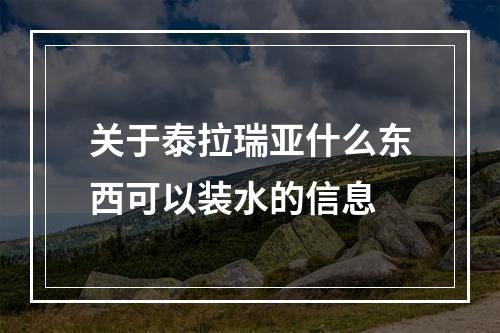 关于泰拉瑞亚什么东西可以装水的信息