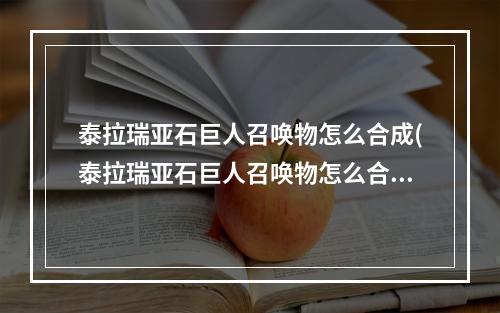 泰拉瑞亚石巨人召唤物怎么合成(泰拉瑞亚石巨人召唤物怎么合成手游)