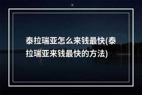 泰拉瑞亚怎么来钱最快(泰拉瑞亚来钱最快的方法)