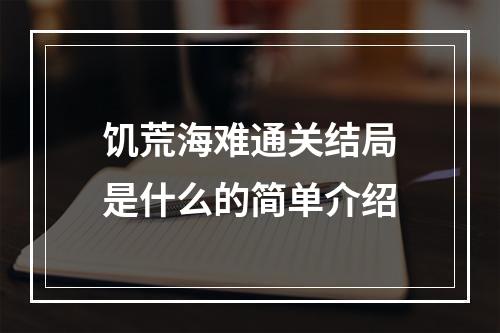 饥荒海难通关结局是什么的简单介绍