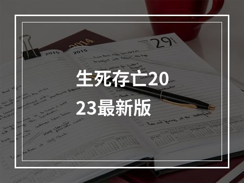 生死存亡2023最新版