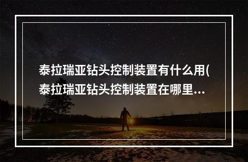 泰拉瑞亚钻头控制装置有什么用(泰拉瑞亚钻头控制装置在哪里合成)