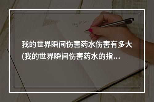 我的世界瞬间伤害药水伤害有多大(我的世界瞬间伤害药水的指令是什么)