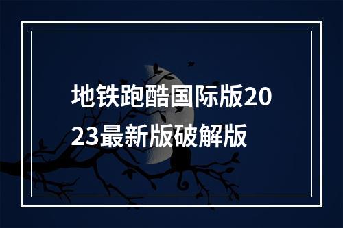 地铁跑酷国际版2023最新版破解版