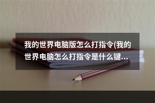 我的世界电脑版怎么打指令(我的世界电脑怎么打指令是什么键啊)