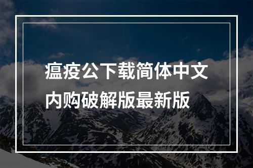 瘟疫公下载简体中文内购破解版最新版