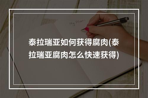 泰拉瑞亚如何获得腐肉(泰拉瑞亚腐肉怎么快速获得)