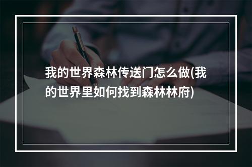 我的世界森林传送门怎么做(我的世界里如何找到森林林府)