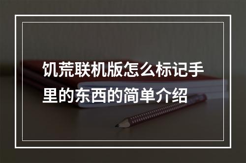 饥荒联机版怎么标记手里的东西的简单介绍