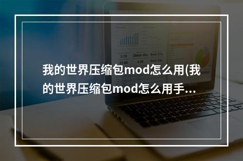 我的世界压缩包mod怎么用(我的世界压缩包mod怎么用手机)