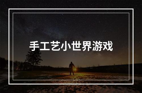 手工艺小世界游戏