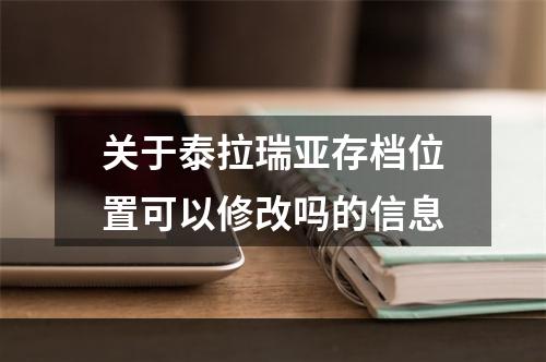 关于泰拉瑞亚存档位置可以修改吗的信息