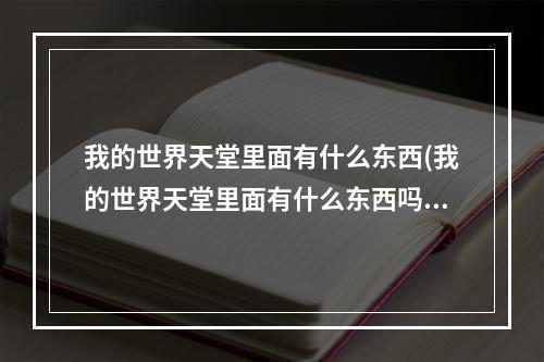 我的世界天堂里面有什么东西(我的世界天堂里面有什么东西吗)