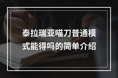 泰拉瑞亚喵刀普通模式能得吗的简单介绍