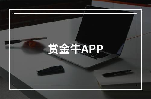 赏金牛APP