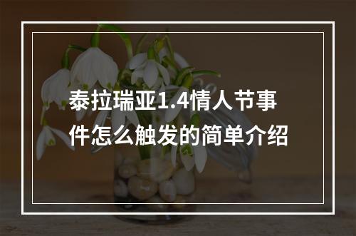 泰拉瑞亚1.4情人节事件怎么触发的简单介绍