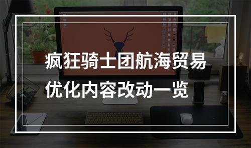 疯狂骑士团航海贸易优化内容改动一览