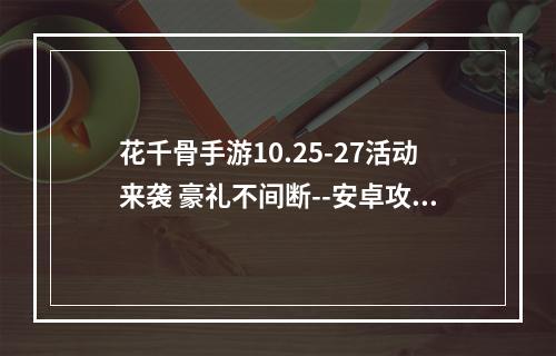 花千骨手游10.25-27活动来袭 豪礼不间断--安卓攻略网